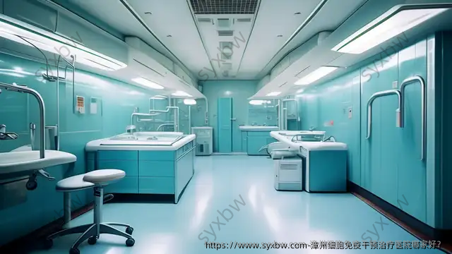 漳州细胞免疫干预治疗医院哪家好？