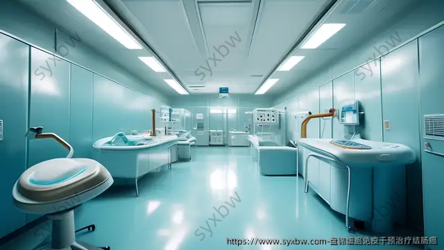 盘锦细胞免疫干预治疗结肠癌