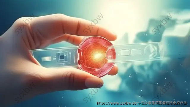 三沙胃肠间质瘤细胞免疫疗法