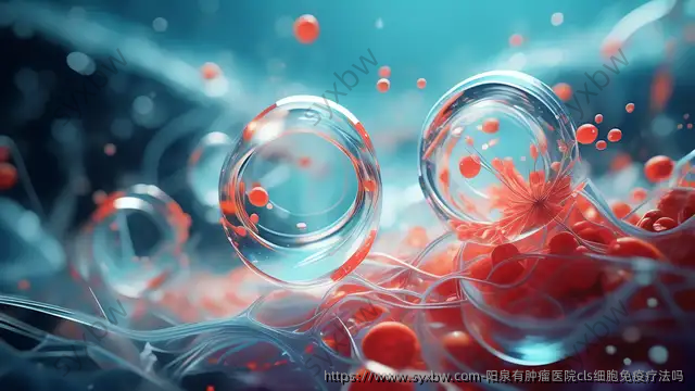 阳泉有肿瘤医院cls细胞免疫疗法吗