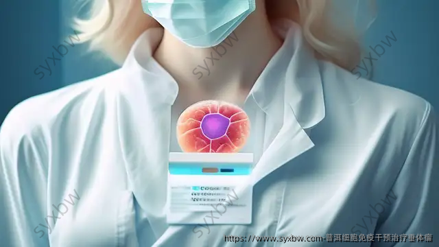 普洱细胞免疫干预治疗垂体瘤